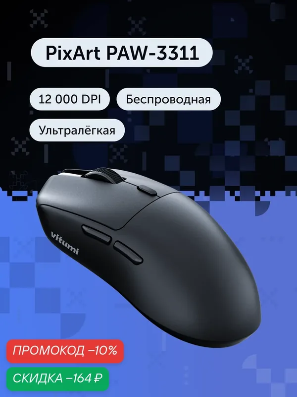 Игровая мышь Vitumi VCAMO01, беспроводная, ультралегкая, 58 г, PAW-3311, 12000 DPI, черная — Vitumi, скидка по промокоду Яндекс Маркет