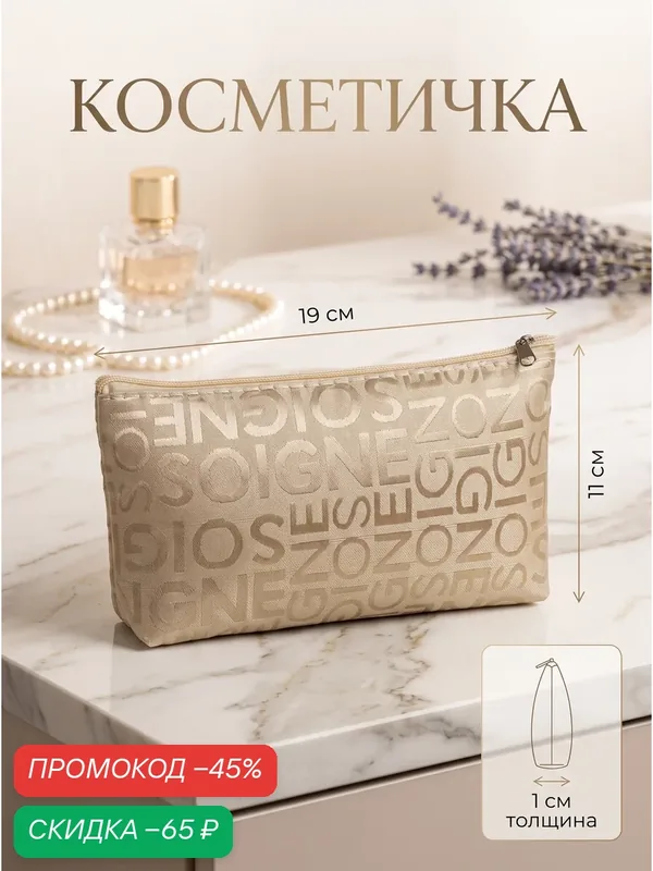 Косметичка — Сима-ленд, скидка по промокоду Яндекс Маркет