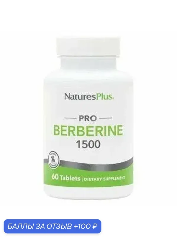 Natures Plus Berberine 1500 мг (60 таблеток) берберин для снижения глюкозы — Natures Plus, 100 баллов за отзыв Яндекс Маркет