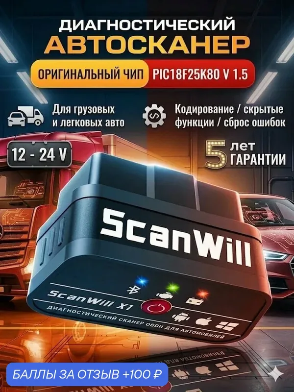 Сканер для диагностики автомобиля ELM327 ScanWill/Obd 2 сканер, 2 платы, версия 1.5 — 100 баллов за отзыв Яндекс Маркет