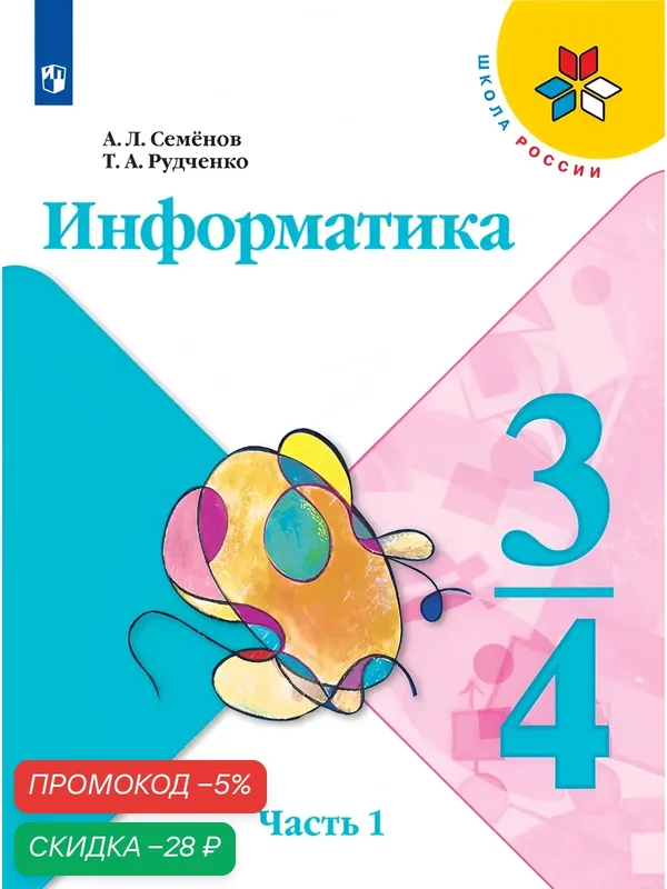 Информатика. 3-4 класс. Учебник. Часть 1 — Просвещение, скидка по промокоду Яндекс Маркет