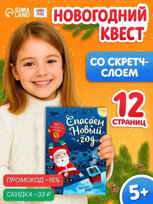 Книга - квест со скретч-слоем «Спасаем Новый год», 12 стр, Буква-ленд — Буква-Ленд, скидка по промокоду Яндекс Маркет