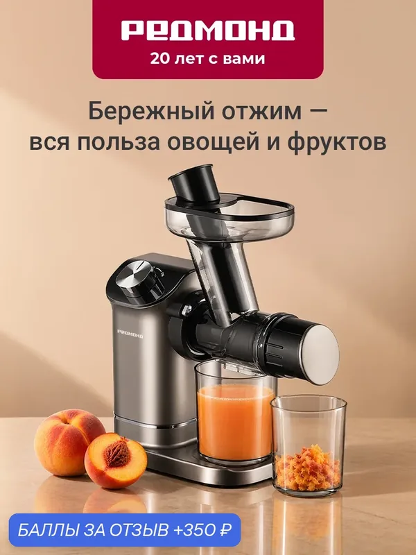 Соковыжималка шнековая электрическая редмонд J1420, холодный отжим, реверс, тихая работа, DC-мотор, компактная, 400 Вт — РЕДМОНД, 350 баллов за отзыв Яндекс Маркет