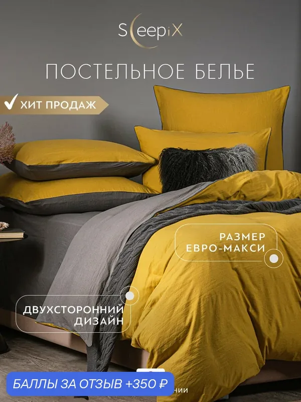 SleepiX Комплект постельного белья King Size "Юко" 220x240-1/230x250-1/50x70-2/70x70-2 сатин, с эффектом жатой ткани, горчичный, серый — SleepiX, 350 баллов за отзыв Яндекс Маркет