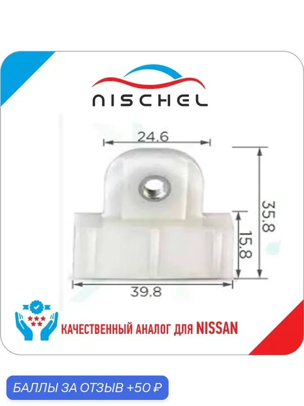 Держатель, кронштейн, бокового стекла, короткий, NISSAN, TOYOTA, FORD — NISCHEL, 50 баллов за отзыв Яндекс Маркет