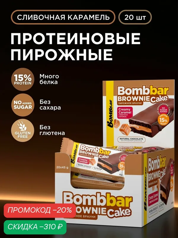 Bombbar Протеиновое пирожное без сахара Брауни Сливочная карамель, 20шт х 45г — BOMBBAR, скидка по промокоду Яндекс Маркет