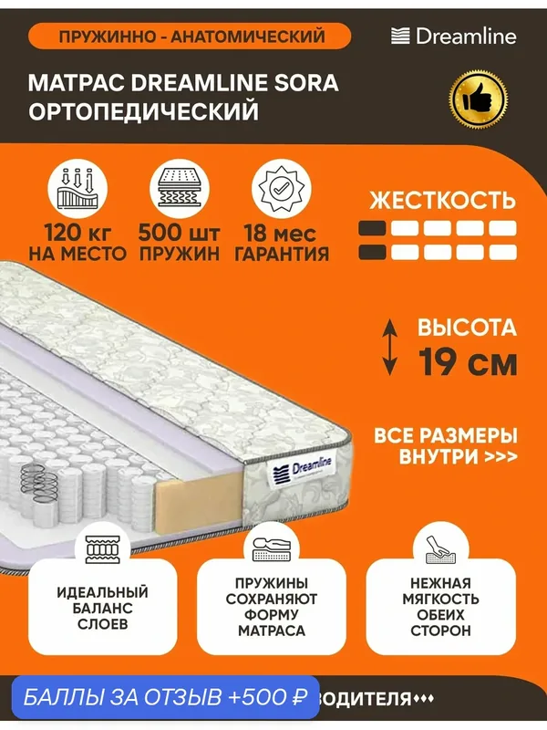 Матрас Dreamline Sora 85х175 серии Lux высота 19 см анатомический мягкий Независимые пружины — Dreamline, 500 баллов за отзыв Яндекс Маркет