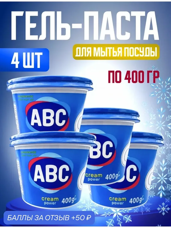 ABC гель-паста. Турция — ABC, 50 баллов за отзыв Яндекс Маркет