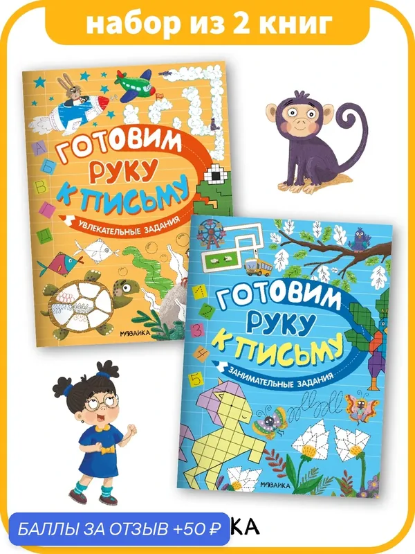 Прописи мозаика kids для детей и малышей 5+, Готовим руку к письму, Набор из 2 книг, подготовка к школе — Мозаика kids, 50 баллов за отзыв Яндекс Маркет