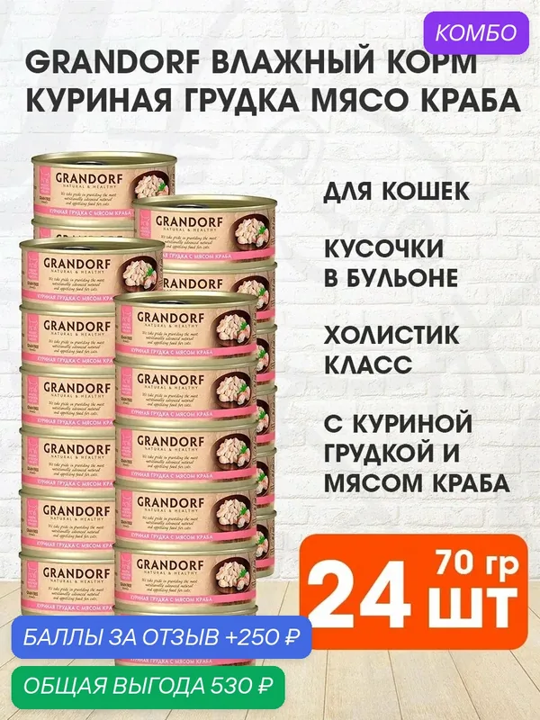 Корм влажный Grandorf Cat для взрослых кошек, куриная грудка, мясо краба, 70 г 24 шт — Grandorf, промокод и 250 баллов за отзыв Яндекс Маркет