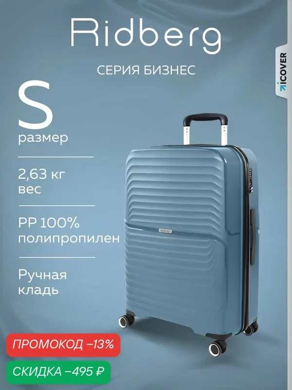 Чемодан — RIDBERG, скидка по промокоду Яндекс Маркет