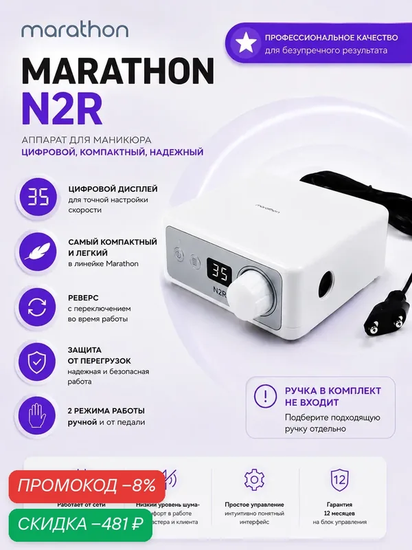 Аппарат для маникюра Marathon N2R, белый, от сети, цифровой, компактный — Marathon, скидка по промокоду Яндекс Маркет