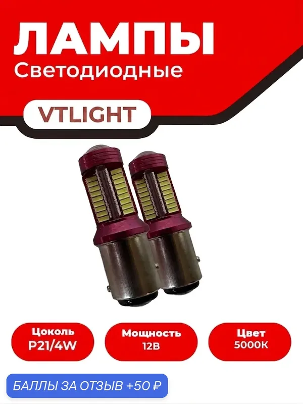 Лампы светодиодные "VTLIGHT" в блистере Р21/4W, белый свет, двухконтактная — VTLIGHT, 50 баллов за отзыв Яндекс Маркет