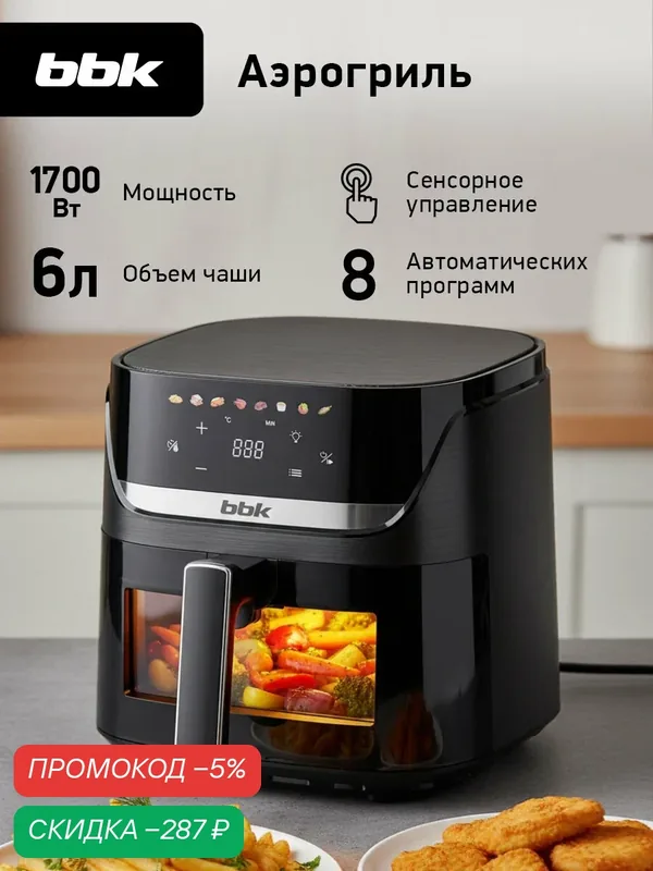 Аэрогриль BBK AF503, 6 л, 1700 Вт, сенсорное управление, черный — BBK, скидка по промокоду Яндекс Маркет