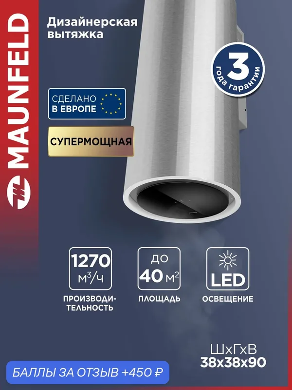 Кухонная вытяжка MAUNFELD Adelaide 39 Wall нержавеющая сталь — MAUNFELD, 450 баллов за отзыв Яндекс Маркет