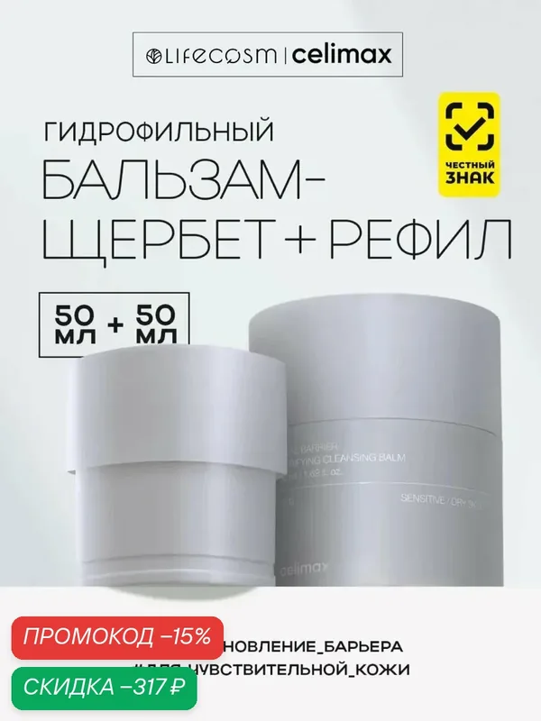 Celimax Гидрофильный очищающий бальзам для лица с церамидами Dual Barrier Purifying Cleansing Balm, 50 мл x 2 шт — celimax, скидка по промокоду Яндекс Маркет