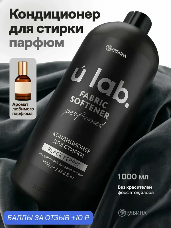 Кондиционер для белья парфюмированный Black pepper, 1000 мл, ULAB — URAL LAB, скидка по промокоду Яндекс Маркет