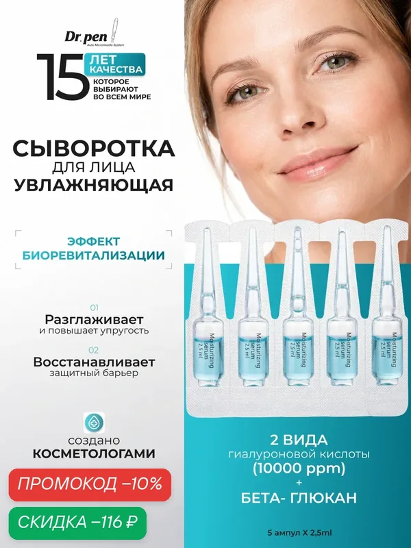 Увлажняющая сыворотка для лица c гиалуроновой кислотой Dr.pen Moisturizing serum — Dr.Pen, скидка по промокоду Яндекс Маркет
