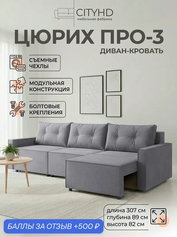 Диван CITYHD Цюрих Про3, раскладной, двухспальный, серый — CITYHD, 500 баллов за отзыв Яндекс Маркет