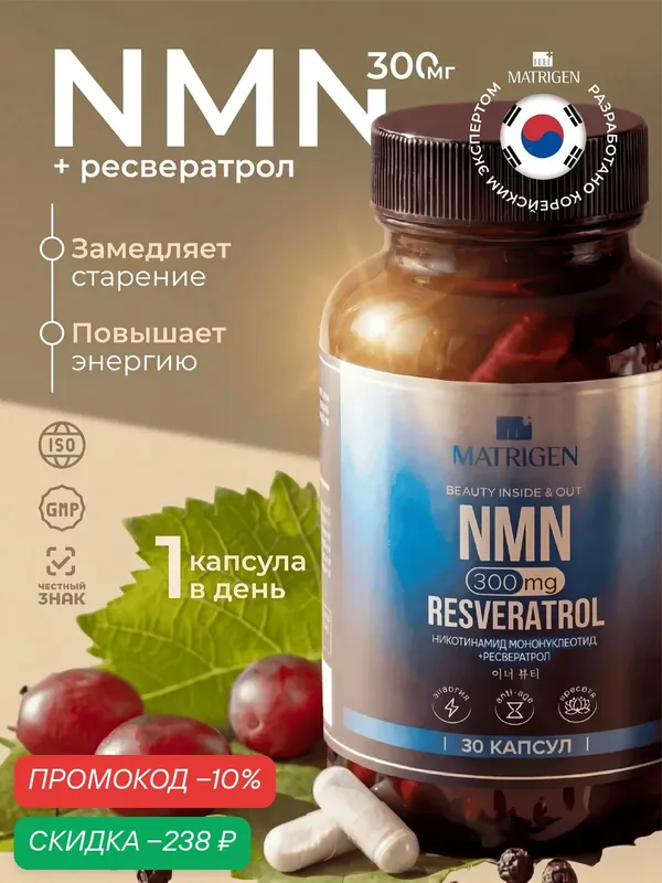 NMN 300 мг с ресвератролом, никотинамид мононуклеотид, комплекс для поддержания активного образа жизни — Matrigen, скидка по промокоду Яндекс Маркет