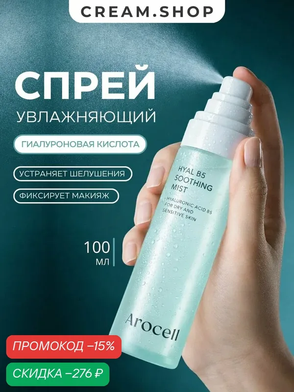 Arocell Тоник спрей для лица и тела увлажняющий, с гиалуроновой кислотой, церамидами и пантенолом, Корея, 100мл — AROCELL, скидка по промокоду Яндекс Маркет