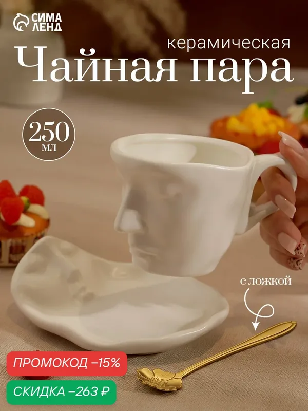 Чайная пара «Поцелуй. Лицо», 3 предмета: блюдце 14×5 см, чашка 12×9×8 см, ложка, керамика, белая — Сима-ленд, скидка по промокоду Яндекс Маркет