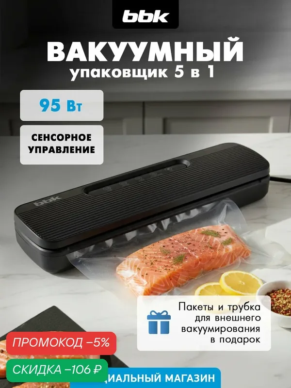 Вакуумный упаковщик BBK BVS615 черный, степень вакуума 0.65 бар, мощность 95 Вт, сенсорное управление — BBK, скидка по промокоду Яндекс Маркет