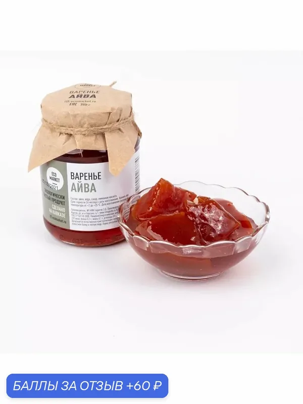 Варенье из айвы 350гр — ECO MARKET, 60 баллов за отзыв Яндекс Маркет
