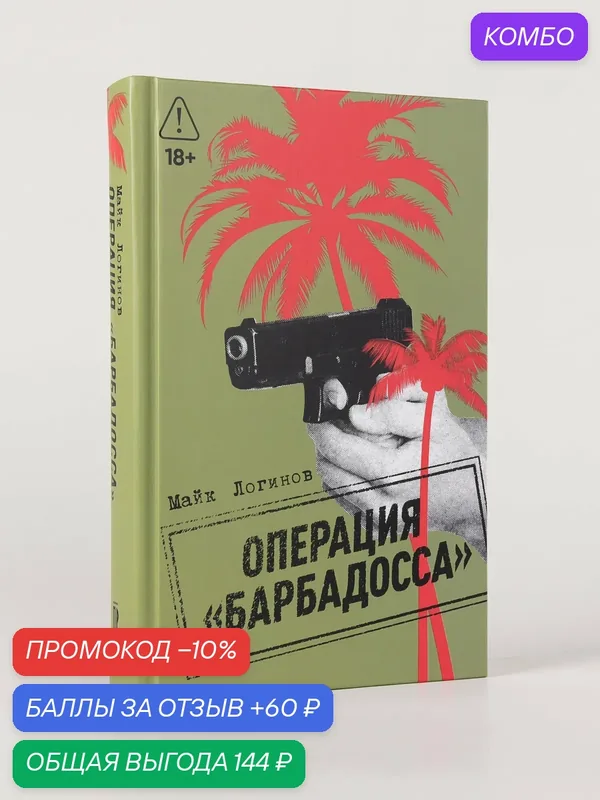 Книга Операция "Барбадосса"/ Издательство: Альпина. Проза | Логинов Майк — Альпина. Проза, промокод и 60 баллов за отзыв Яндекс Маркет