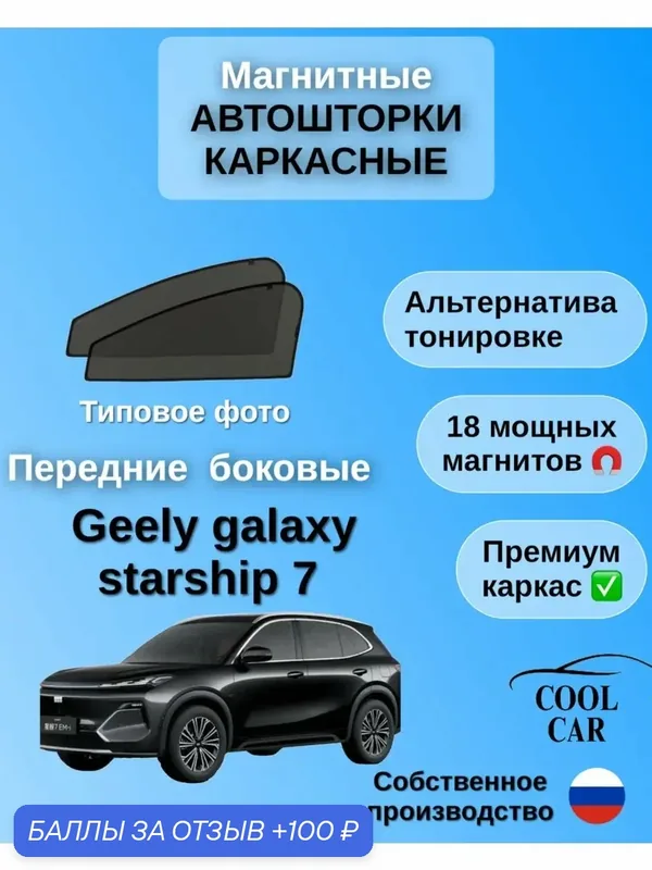 Автошторки каркасные на передние боковые стекла для Geely Galaxy Starship 7 — 100 баллов за отзыв Яндекс Маркет