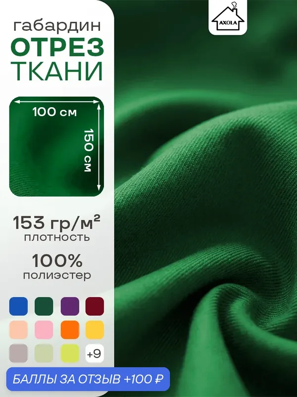 Ткань для шитья и рукоделия габардин, однотонная, размер 100 х150 см. Цвет темно-зеленый — AXOLA, 100 баллов за отзыв Яндекс Маркет