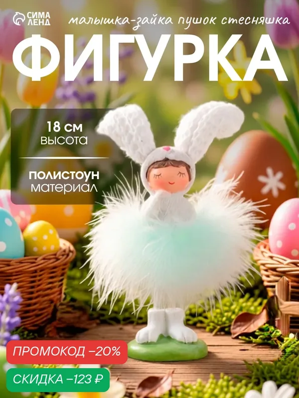 Фигурка полистоун «Малышка-зайка пушок стесняшка», размер 4.5×4×18 см — Сима-ленд, скидка по промокоду Яндекс Маркет