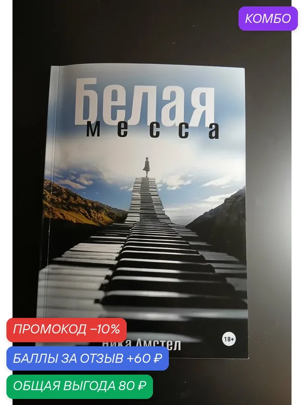Книга Ника Амстел "Белая месса", мягкий переплет, А5, 97 стр — ЛитРес, промокод и 60 баллов за отзыв Яндекс Маркет