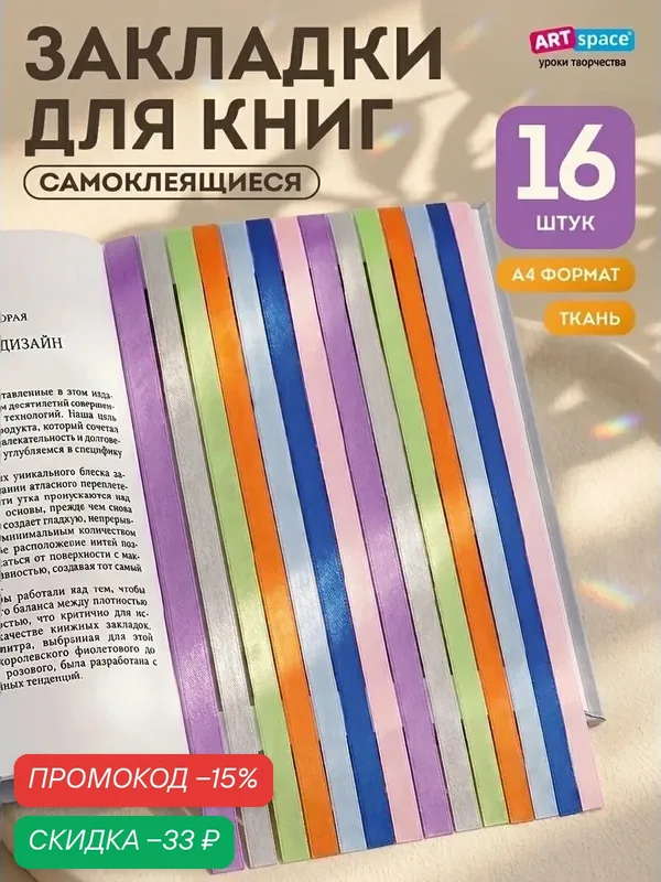 Набор закладок ArtSpace "Радуга", ляссе с клеевым краем, ширина 12мм — ArtSpace, скидка по промокоду Яндекс Маркет