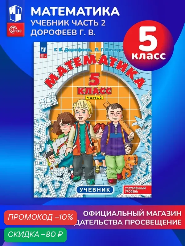 Математика. 5 класс. Углубленный уровень. Учебник. В 2 ч. Часть 2 — Просвещение, скидка по промокоду Яндекс Маркет