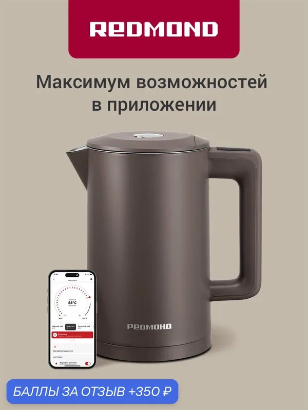 Умный чайник электрический Redmond KM231S 2200 Вт, 1.7 л, 5 режимов, термокорпус и металлическая колба, контроллер Strix, поддержание температуры, приложение, коричневый — REDMOND, 350 баллов за отзыв Яндекс Маркет