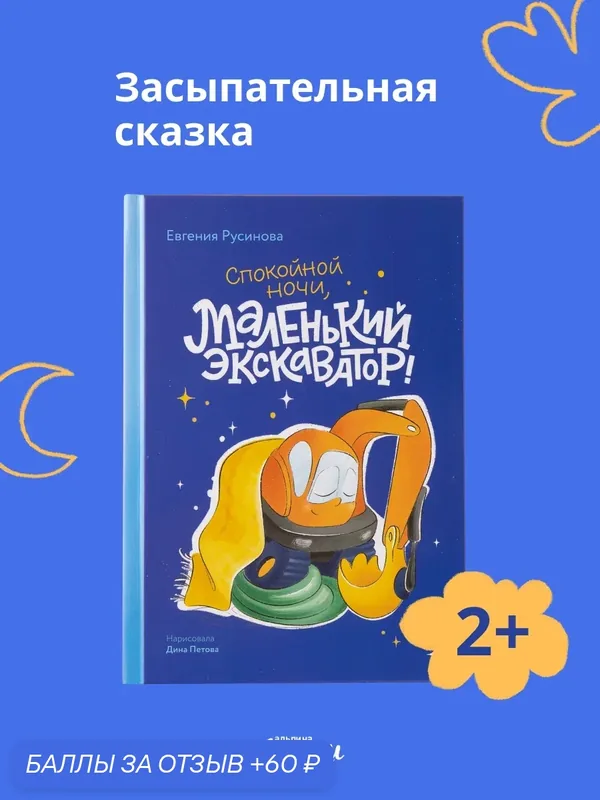 Книга "Маленький экскаватор, спокойной ночи!"/ Русинова Евгения — Альпина. Дети, 60 баллов за отзыв Яндекс Маркет