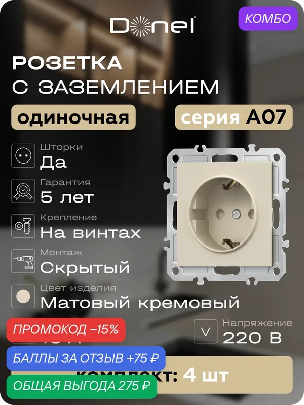 Розетка с заземлением и шторками Schuko 16А 250В, на винтах, цвет матовый кремовый, набор 4 штуки, серия A07, Donel — Donel, промокод и 75 баллов за отзыв Яндекс Маркет