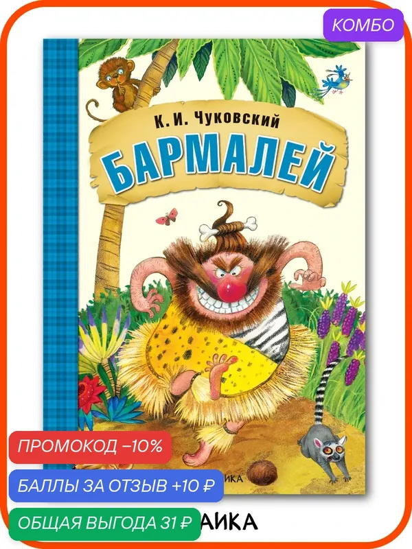 Книга Бармалей "мозаика kids" для детей и малышей, Любимые сказки К. И. Чуковского, мягкая обложка — Мозаика kids, скидка по промокоду Яндекс Маркет