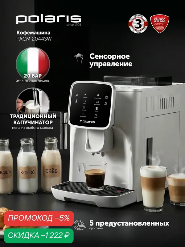 Автоматическая кофемашина Polaris PACM 2044SW, 20 бар, 1450 Вт, сенсорное управление, капучинатор панарелло, 5 программ, резервуар 1, 8 л, для зернового и молотого кофе — Polaris, скидка по промокоду Яндекс Маркет