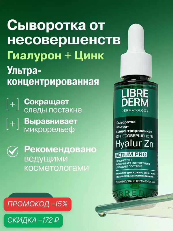 LIBREDERM ультраконцентрированная сыворотка для лица SERUM PRO для кожи с несовершенствами Hyalur Zn 40 мл — Librederm, скидка по промокоду Яндекс Маркет