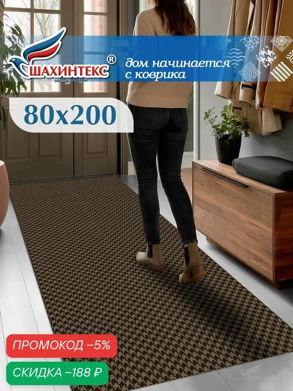 Ковер, коврик влаговпитывающий SHAHINTEX Гусиная лапка ТЭМ 80х200 мокко, вырезной — Shahintex, скидка по промокоду Яндекс Маркет
