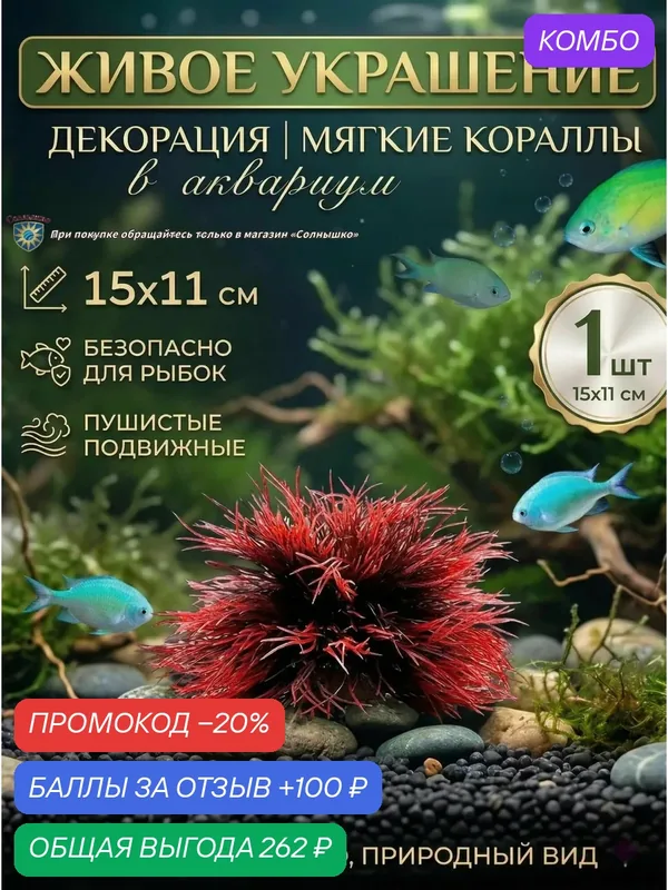 Декор для аквариума мягкие кораллы 1 шт — ROMIKY, промокод и 100 баллов за отзыв Яндекс Маркет