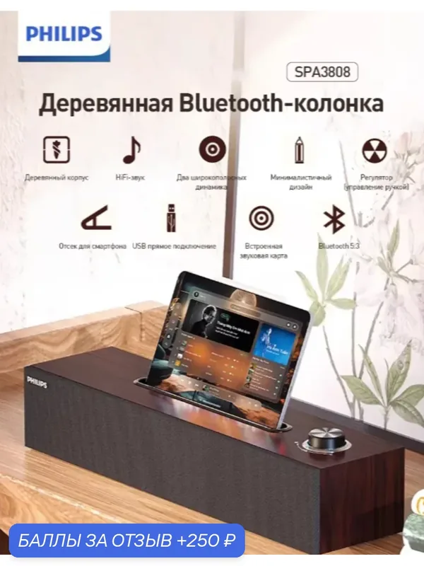 Портативная акустика Philips SPA3808, Bluetooth-колонка, проводная, звуковая карта, корпус из дерева, коричневая — Philips, 250 баллов за отзыв Яндекс Маркет