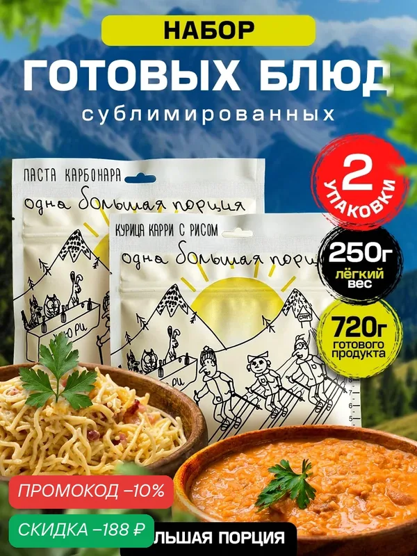 Сублимированная еда для похода Набор "Курица карри с рисом, Паста Карбонара" — СПЕЦДЕТАЛЬ, скидка по промокоду Яндекс Маркет
