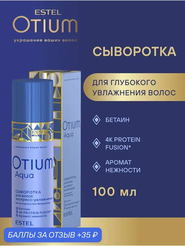 Сыворотка для волос ESTEL «Экспресс-увлажнение» Otium Aqua, 100 мл — ESTEL, скидка по промокоду Яндекс Маркет