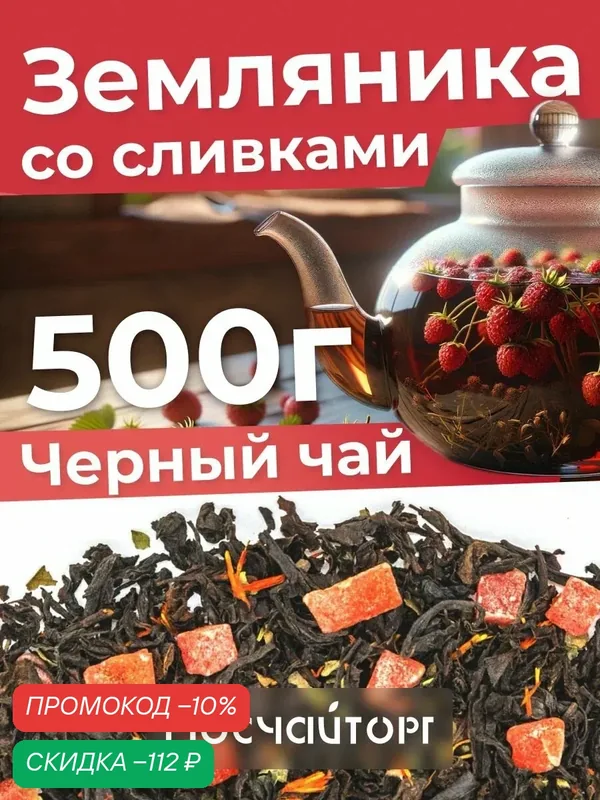 Чай черный листовой рассыпной Земляника со сливками, крупнолистовой, ароматный натуральный, 500 г — Мосчайторг, скидка по промокоду Яндекс Маркет