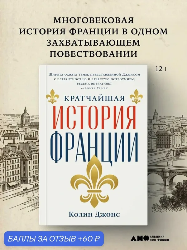 Книга "Кратчайшая история Франции", Альпина Нон-фикшн, 352 стр, 2026 г, 12+, мягкий переплет — Альпина нон-фикшн, 60 баллов за отзыв Яндекс Маркет