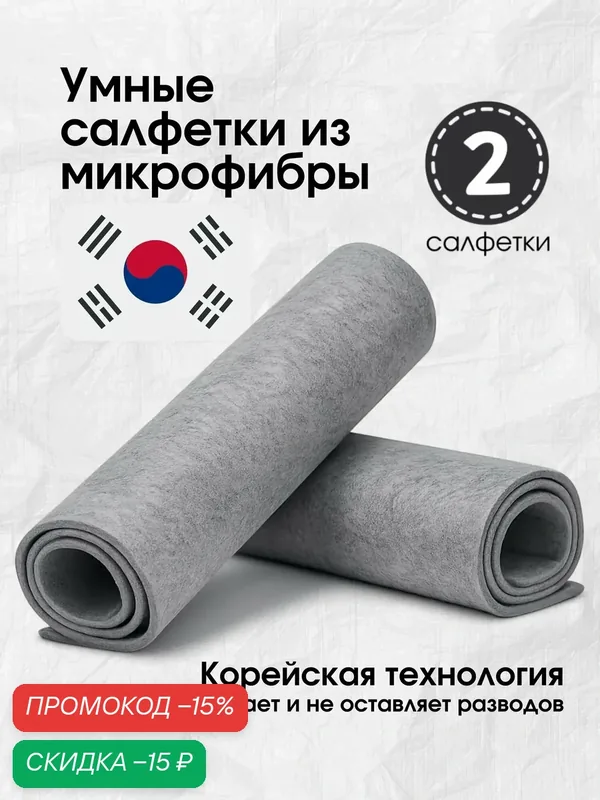 Умная салфетка для уборки из микрофибры, 30*30 см (+- 2 см), корейская технология, серая, 2 шт. — скидка по промокоду Яндекс Маркет