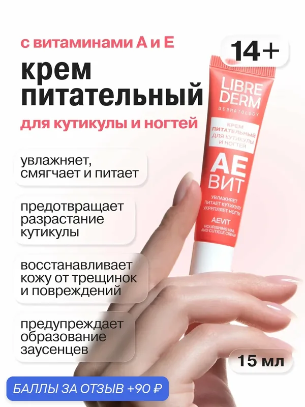LIBREDERM крем питательный для кутикулы и ногтей аевит 15 мл — Librederm, 90 баллов за отзыв Яндекс Маркет